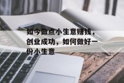如今做点小生意赚钱，创业成功，如何做好一份小生意