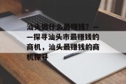 汕头做什么最赚钱？——探寻汕头市最赚钱的商机，汕头最赚钱的商机探寻