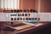 立讯精密:关于收购Leoni AG及其下属全资子公司股权的公告 立讯精密:关于收购Leoni AG及其下属全资子公司股权的公告