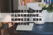 快速赚钱之道，探索做什么快车赚钱的秘密，快速赚钱之道，探索快车赚钱的秘密