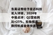 东吴证券给予豪迈科技买入评级，2024年中报点评：Q2营收同比+25%，轮胎模具数控机床业务快速增长