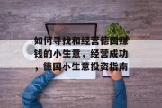 如何寻找和经营德国赚钱的小生意，经营成功，德国小生意投资指南
