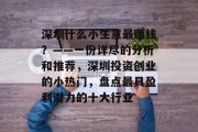 深圳什么小生意最赚钱？——一份详尽的分析和推荐，深圳投资创业的小热门，盘点最具盈利潜力的十大行业