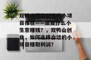 双鸭山投资创业的小项目推荐——做些什么小生意赚钱？，双鸭山创业，如何选择合适的小项目赚取利润？