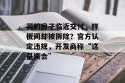 买的房子临近交付，样板间却被拆除？官方认定违规，开发商称“这是误会”