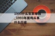 1993什么生意赚钱_1993年属鸡从事什么行业