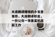 大连翻译赚钱的小生意推荐，大连翻译职业，一份让你一夜暴富的高薪工作