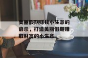 美丽假期赚钱小生意的启示，打造美丽假期赚取财富的小生意