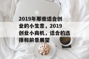 2019年那些适合创业的小生意，2019创业小商机，适合的选择和前景展望