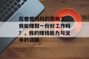 在爸爸妈妈的帮助下，我能赚取一份好工作吗？，我的赚钱能力与父母的资助