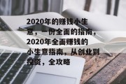 2020年的赚钱小生意，一份全面的指南，2020年全面赚钱的小生意指南，从创业到投资，全攻略