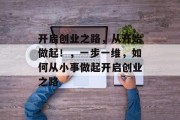 开启创业之路，从开始做起！，一步一维，如何从小事做起开启创业之路