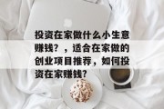 投资在家做什么小生意赚钱？，适合在家做的创业项目推荐，如何投资在家赚钱?