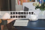 全民答题赚钱小生意，全民答题赚钱