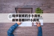 陪伴新娘的小小商机，新娘喜糖DIY小商机