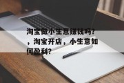 淘宝做小生意赚钱吗？，淘宝开店，小生意如何盈利？