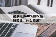 星展证券40%股权挂牌转让，什么情况？
