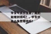 学生干点小生意，真的能赚到钱吗？，学生创业小生意赚钱吗？