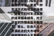 南方流行赚钱小生意，不仅指的是那些有市场需求、投资门槛低、回报高的项目，更是一种生活方式和观念的体现。随着人们对生活品质的追求越来越高，对于创业的热情也在不断增长。那么，在南方这个充满机会的大市场中，哪些赚钱的小生意可以尝试呢？，南方创业大市场的赚钱好项目推荐
