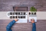 宿迁赚钱之道，多元途径探索与解析