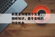 前置音频赚钱小生意，倾听知识，基于音频的创业机会