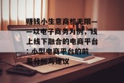 赚钱小生意商机无限——以电子商务为例，线上线下融合的电商平台: 小型电商平台的前景分析与建议