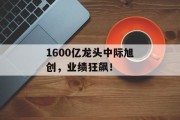 1600亿龙头中际旭创，业绩狂飙！