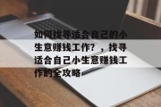 如何找寻适合自己的小生意赚钱工作？，找寻适合自己小生意赚钱工作的全攻略