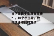 当下赚钱小生意有哪些？，10个小生意，教你快速赚钱的方法