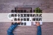 夜晚的繁荣，关于当前夜市小生意赚钱的方式，夜市小生意，赚钱的方式和途径