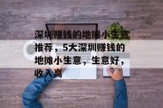 深圳赚钱的地摊小生意推荐，5大深圳赚钱的地摊小生意，生意好，收入高