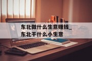 东北做什么生意赚钱_东北干什么小生意