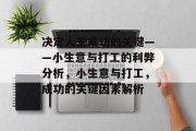 决定人生成功的关键——小生意与打工的利弊分析，小生意与打工，成功的关键因素解析