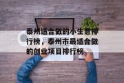 泰州适合做的小生意排行榜，泰州市最适合做的创业项目排行榜