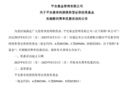 金融圈大瓜!平安基金“赎回优惠”暗藏玄机