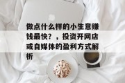 做点什么样的小生意赚钱最快？，投资开网店或自媒体的盈利方式解析