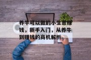 养牛可以做的小生意赚钱，新手入门，从养牛到赚钱的商机解析