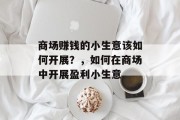 商场赚钱的小生意该如何开展？，如何在商场中开展盈利小生意