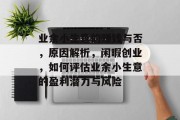 业余小生意的赚钱与否，原因解析，闲暇创业，如何评估业余小生意的盈利潜力与风险