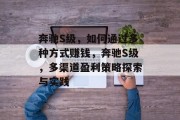 奔驰S级，如何通过多种方式赚钱，奔驰S级，多渠道盈利策略探索与实践