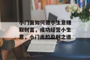 小门面如何做小生意赚取财富，成功经营小生意，小门面的盈利之道