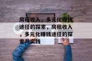 房租收入，多元化赚钱途径的探索，房租收入，多元化赚钱途径的探索与实践