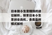 日本做小生意赚钱的途径解析，探索日本小生意创业商机，各类盈利模式解析