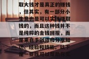 什么是赚钱自由的小生意，这是一个在现代社会中备受关注的话题。很多人可能认为只有赚取大钱才是真正的赚钱，但其实，有一部分小生意也是可以实现赚取钱的，而且这种钱并不是纯粹的金钱回报，而是来自于创造和分享知识、经验和技能。以下是一些既可以帮助你实现赚钱自由，又能在其中找到满足感的小生意。，寻找赚钱自由的小生意，知识与经验分享
