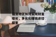 福清地区如何实现财富增长，多元化赚钱途径探索