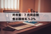 开市客：7 月同店销售总额增长 5.2％