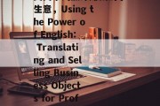 英文单词翻译赚钱的小生意，Using the Power of English: Translating and Selling Business Objects for Profit
