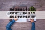 萧山区里什么小生意最受欢迎？，萧山区人气最旺的十大小生意排行榜