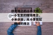 创业路上的小米之路——小生意的赚钱理念，小米创业，从小事做起，赚钱的理念