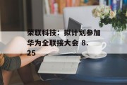 荣联科技：拟计划参加华为全联接大会 8.25